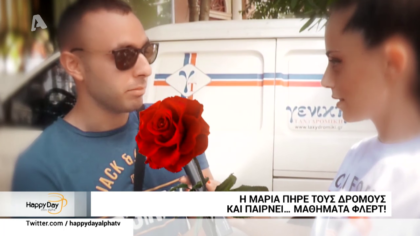 ΓΚΑΛΟΠ: Η Μαρία πήρε τους δρόμους και παίρνει… Μαθήματα φλερτ