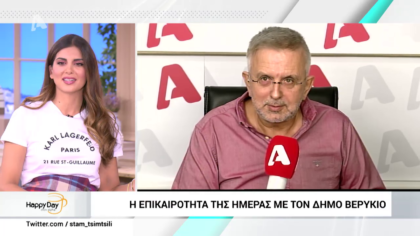 Η επικαιρότητα της ημέρας με τον Δήμο Βερύκιο