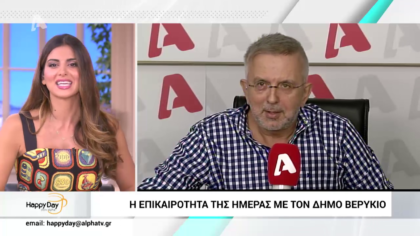 Η επικαιρότητα της ημέρας με τον Δήμο Βερύκιο