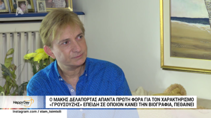 Ο Μάκης Δελαπόρτας απαντά πρώτη φορά στον χαρακτηρισμό “γρουσούζης”
