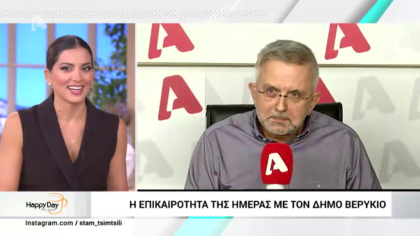 Η επικαιρότητα της ημέρας με τον Δήμο Βερύκιο