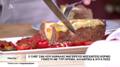 Ο Ζαν Λουί Καψαλάς μας μαγειρεύει μοσχαρίσιο κορμό γεμιστό με τυρί κρέμα, ζαμπόν και αυγά ποσέ