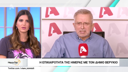 Η επικαιρότητα της ημέρας με τον Δήμο Βερύκιο