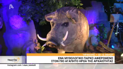 ” Ηρακλής- οι 12 άθλοι” ένα μυθολογικό πάρκο αφιερωμένο στον πιο αγαπητό ήρωα της αρχαιότητας