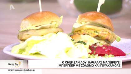 Burger με σολομό και γουακαμόλε