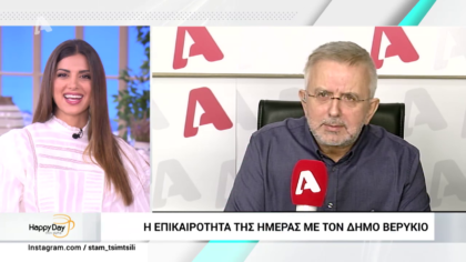 Η επικαιρότητα της ημέρας με τον Δήμο Βερύκιο