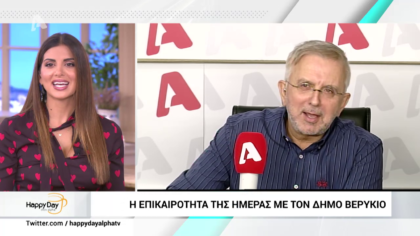 Η επικαιρότητα της ημέρας με τον Δήμο Βερύκιο