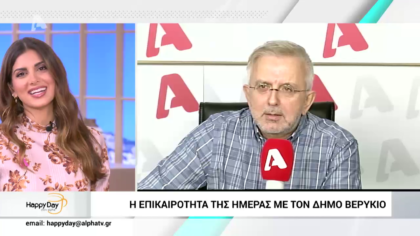 Η επικαιρότητα της ημέρας με τον Δήμο Βερύκιο