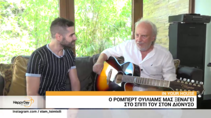 O Ρομπερτ Ουίλιαμς μας ξεναγεί στο σπίτι του