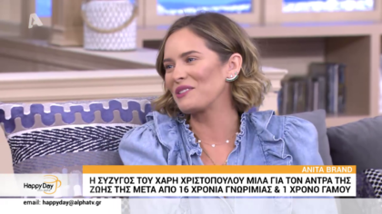 Anita Brand: Η σύζυγος του Χάρη Χριστόπουλου μιλά για τον άντρα της ζωής της