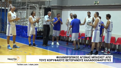 Φιλανθρωπικός αγώνας μπάσκετ από τους κορυφαίους βετεράνους καλαθοσφαιριστές