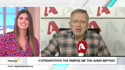 Η επικαιρότητα της ημέρας με τον Δήμο Βερύκιο