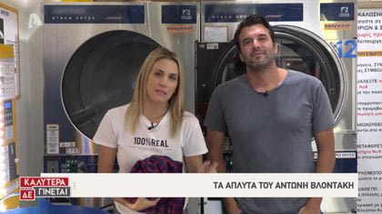 Τα άπλυτα του Αντώνη Βλοντάκη