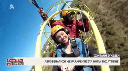 Ζωντανή σύνδεση με Ανάβυσσο: Αεροξενάγηση με παραπέντε στα νότια προάστια