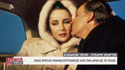 Love Story: Ελίζαμπεθ Τέιλορ – Ρίτσαρντ Μπάρτον