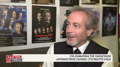 Στα καμαρίνια της παράστασης «Αρχιμάστορας Σόλνες» στο Θέατρο Ιλίσια