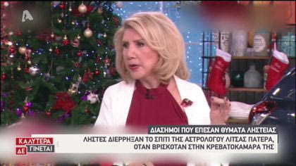 Οι διάσημοι που έπεσαν θύματα ληστείας