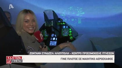 Ζωντανή σύνδεση με κέντρο προσομοίωσης πτήσεων: Γίνε πιλότος σε μαχητικό αεροσκάφος