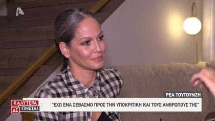 Η Φωτεινή Πετρογιάννη συναντάει τη Ρέα Τουτουνζή