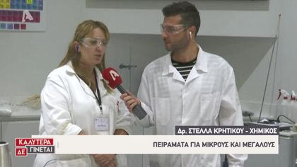 Ζωντανή σύνδεση με το Ίδρυμα Ευγενίδου: Επιστημονικά πειράματα – μαγειρέματα για μικρούς και μεγάλους