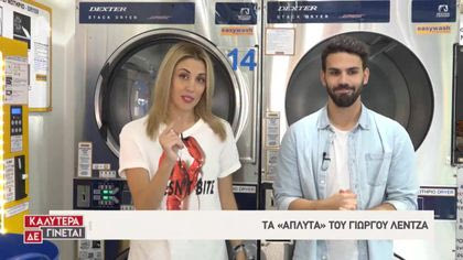 Τα «άπλυτα» του Γιώργου Λέντζα