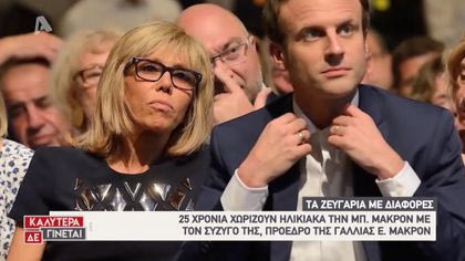 Τα ζευγάρια με διαφορές