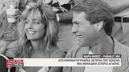 Love story: Φάρα Φόσετ – Ράιαν Ο΄ Νιλ