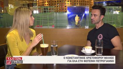 Η Φωτεινή Πετρογιάννη συναντάει τον Κων/νο Χριστοφόρου