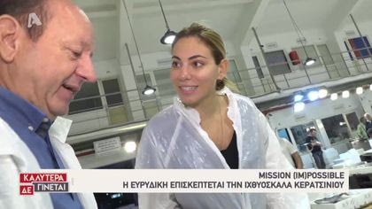 Mission (Im)Possible με την Ευρυδίκη Βαλαβάνη – Ιχθυόσκαλα