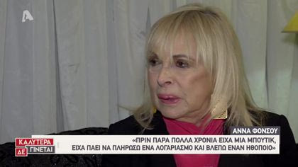 Ο Κώστας Τσουρός συνάντησε την Άννα Φόνσου