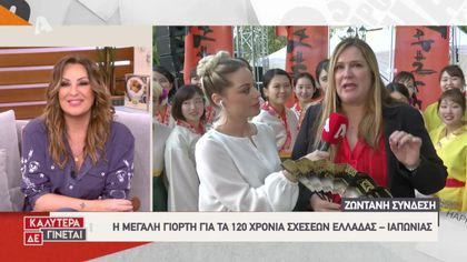 Ζωντανή σύνδεση με το Σύνταγμα: Ιαπωνική εβδομάδα στην Αθήνα