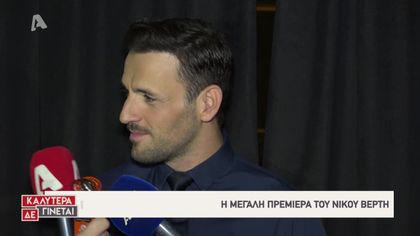 Πρεμιέρα του Νίκου Βέρτη