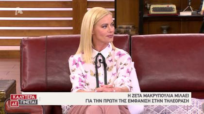 Ζέτα Μακρυπούλια