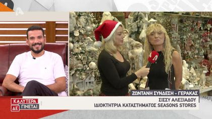 Ζωντανή σύνδεση με Γέρακα: Χριστουγεννιάτικες προτάσεις διακόσμησης