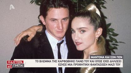 Love story: Μαντόνα – Σον Πεν