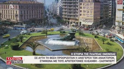 Επιστροφή στο μέλλον: Η ιστορία της πλατείας Ομονοίας