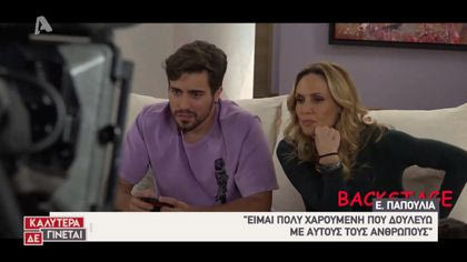 Backstage της σειράς «Σπίτι είναι»