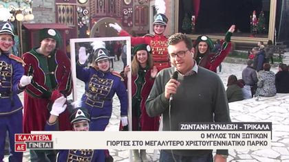 Ζωντανή σύνδεση με Τρίκαλα: Ο Μύλος των Ξωτικών