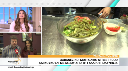 Χαβανέζικο,μογγολικό street food και κουκούλι μεταξιού από τη Γαλλική Πολυνησία