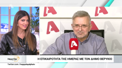 Η επικαιρότητα της ημέρας με τον Δήμο Βερύκιο