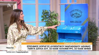 Σοκολάτα υγείας Παυλίδη: Όταν τρέχουμε για καλό σκοπό είμαστε όλοι νικητές