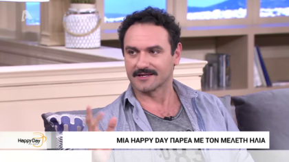 Μια happy day με τον Μελέτη Ηλία