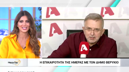 Η επικαιρότητα της ημέρας με τον Δήμο Βερύκιο