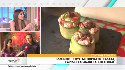 Ελληνικό…σούσι με χωριάτικη σαλάτα,γαρίδες σαγανάκι και σπετσοφάϊ