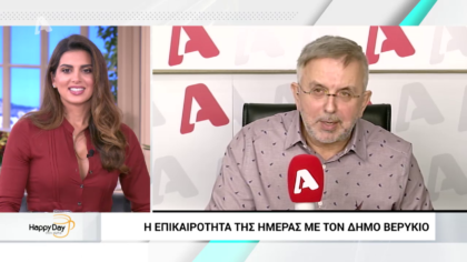 Η επικαιρότητα της ημέρας με τον Δήμο Βερύκιο
