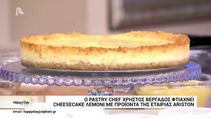 Ο pastry chef Χρήστος Βέργαδος μας φτιάχνει Cheesecake με λεμόνι