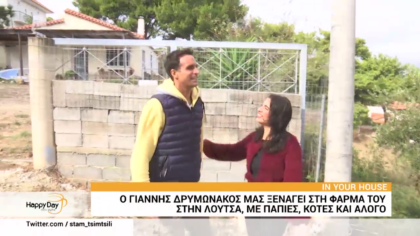 Ιn your house: Ο Γιάννης Δρυμωνάκος μας ξεναγεί στη φάρμα του στην Λούτσα, με πάπιες, κότες και άλογο