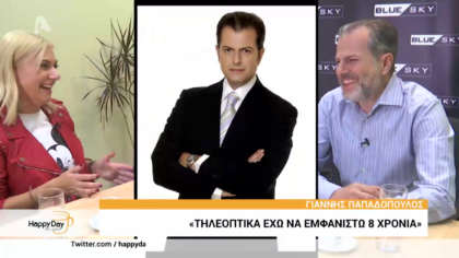 Γιάννης Παπαδόπουλος: “Τηλεοπτικά έχω να εμφανιστώ 8 χρόνια. “