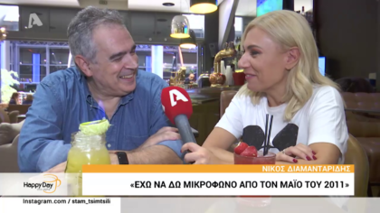 Νίκος Διαμανταρίδης: ” ‘Εχω να δω μικρόφωνο από τον Μάιο του 2011″