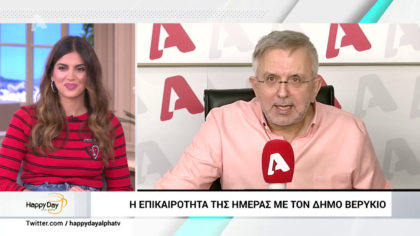 Η επικαιρότητα της ημέρας με τον Δήμο Βερύκιο